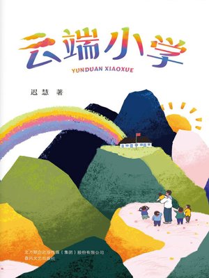 cover image of 云端小学